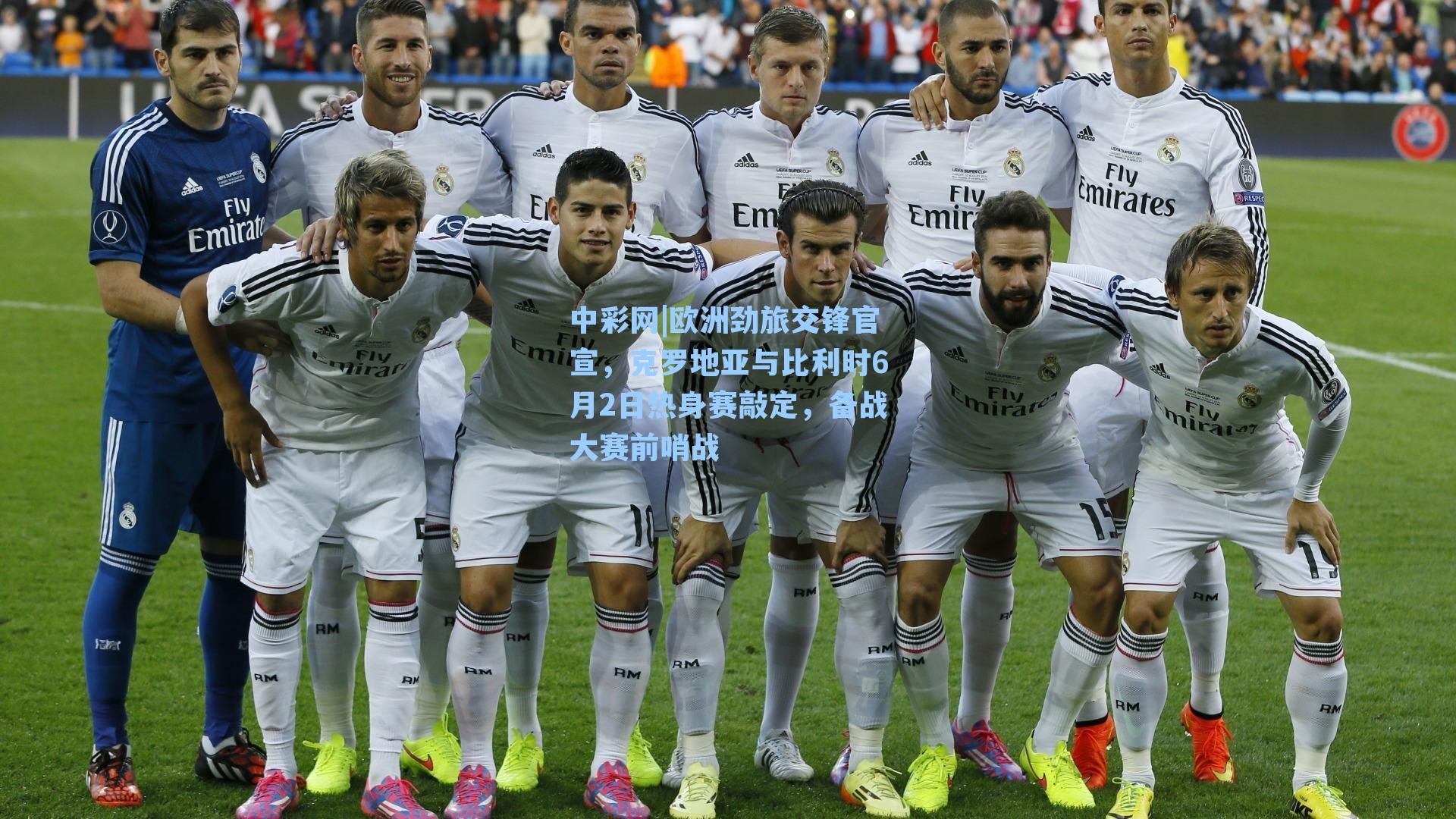 欧洲劲旅交锋官宣，克罗地亚与比利时6月2日热身赛敲定，备战大赛前哨战