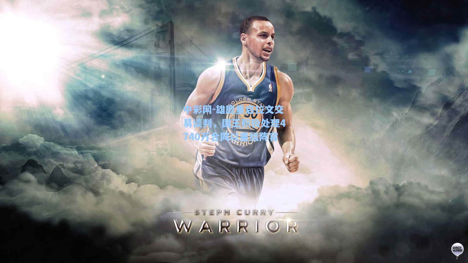 雄鹿重启拉文交易谈判，国王积极处理4740万合同以重组阵容