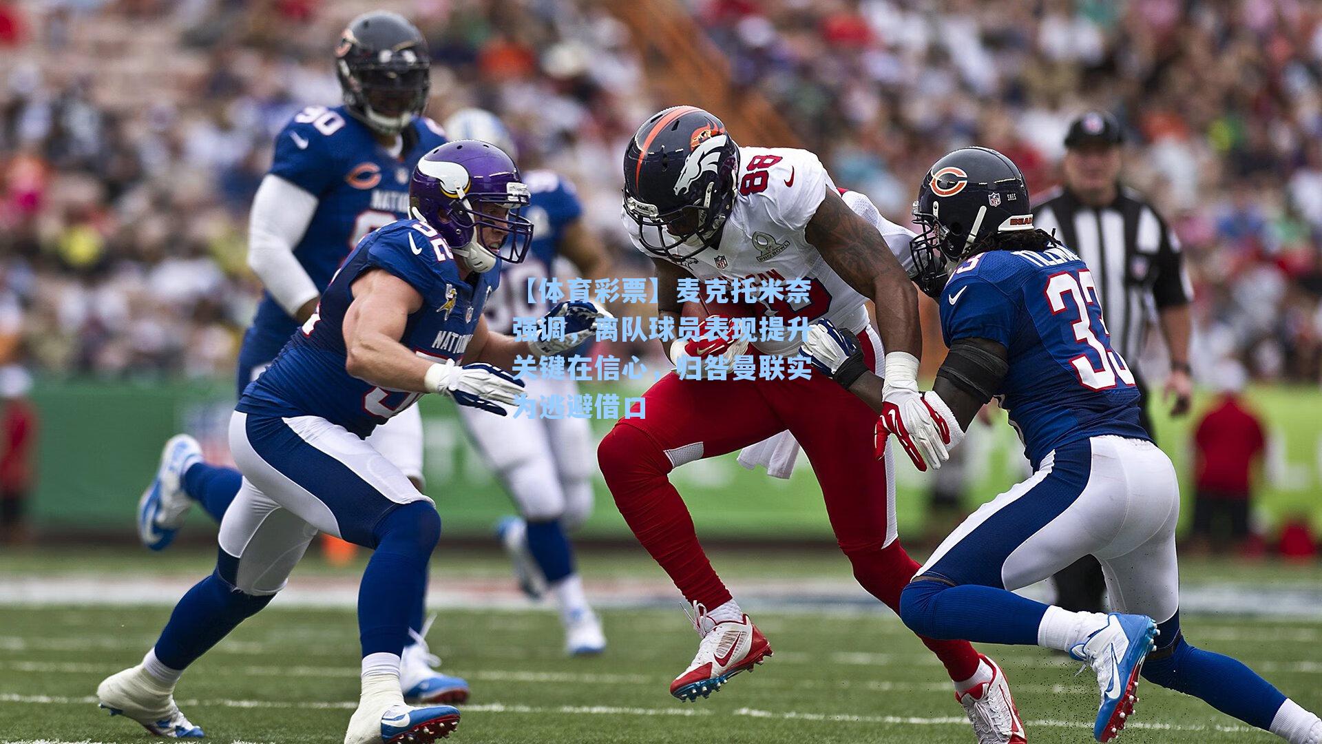 麦克托米奈强调，离队球员表现提升关键在信心，归咎曼联实为逃避借口