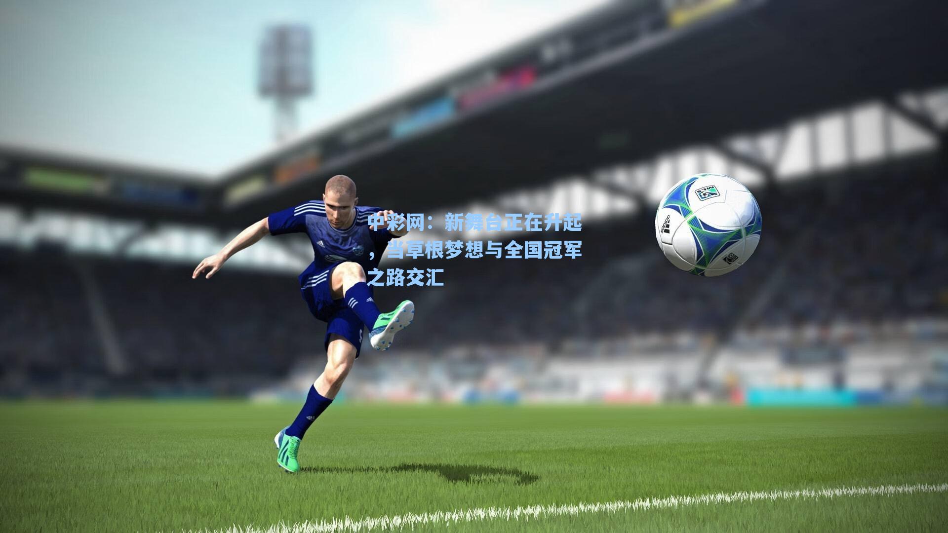 新舞台正在升起，当草根梦想与全国冠军之路交汇