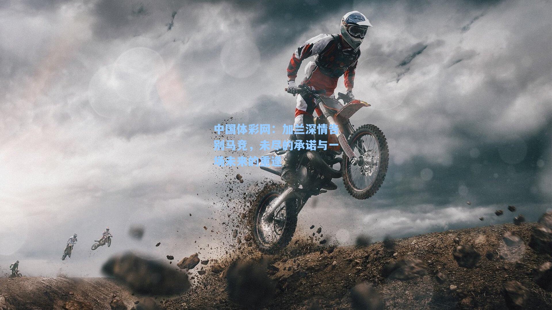 加兰深情告别马竞，未尽的承诺与一场未来的重逢