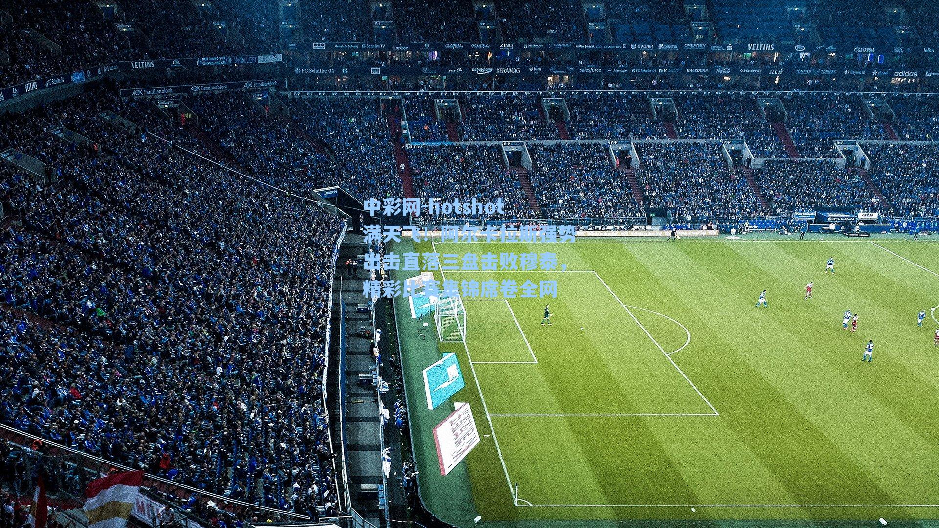 hotshot满天飞！阿尔卡拉斯强势出击直落三盘击败穆泰，精彩比赛集锦席卷全网