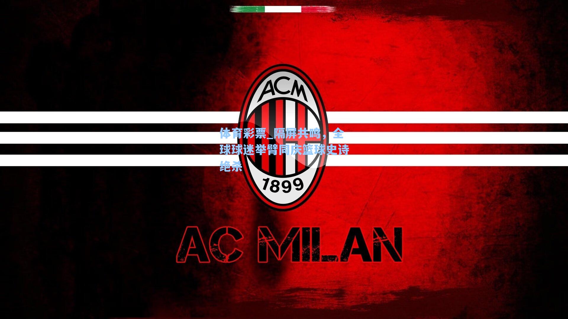 隔屏共鸣，全球球迷举臂同庆篮球史诗绝杀