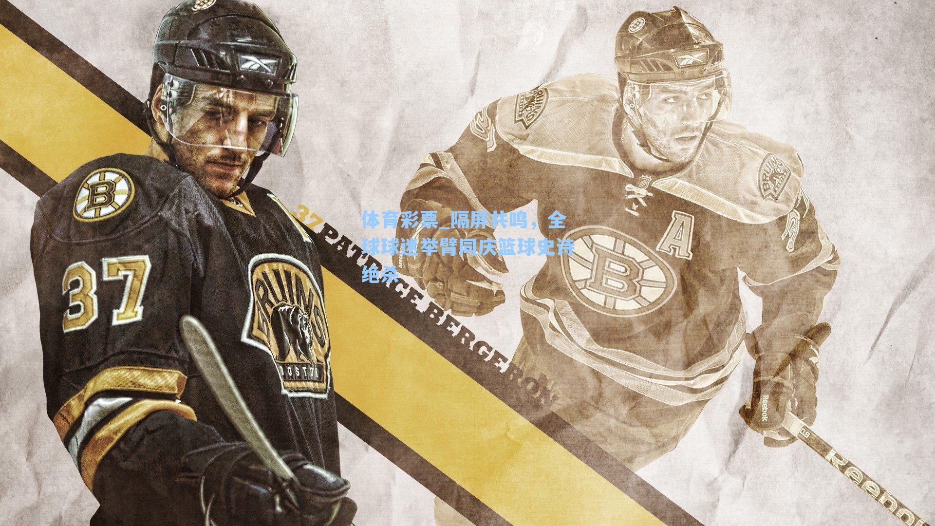 隔屏共鸣，全球球迷举臂同庆篮球史诗绝杀