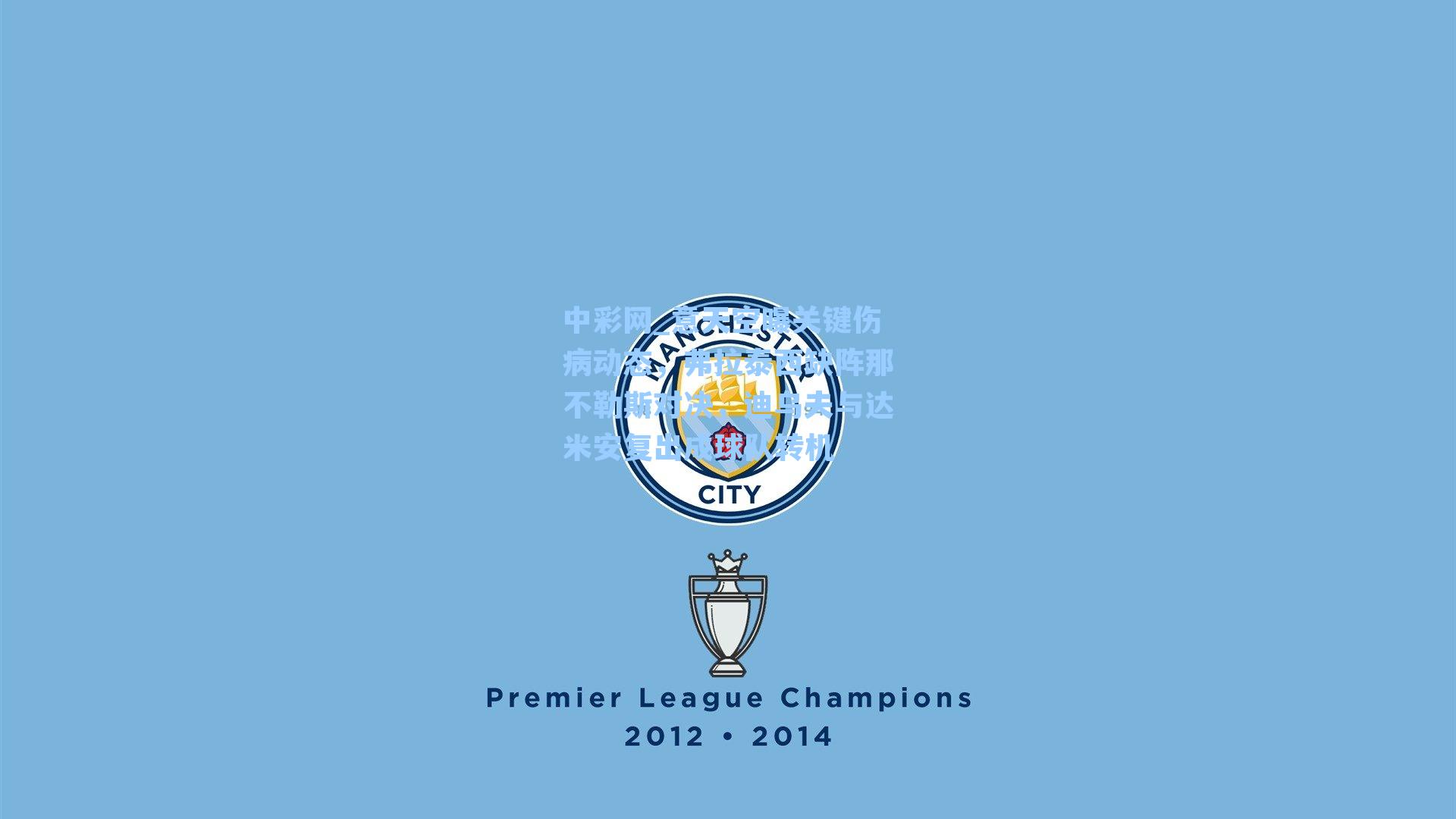 意天空曝关键伤病动态，弗拉泰西缺阵那不勒斯对决，迪乌夫与达米安复出成球队转机