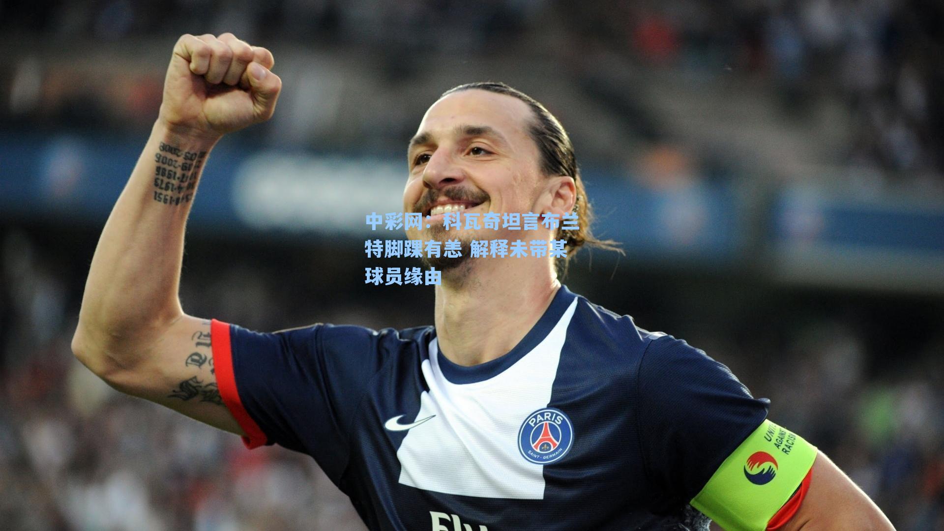 科瓦奇坦言布兰特脚踝有恙 解释未带某球员缘由