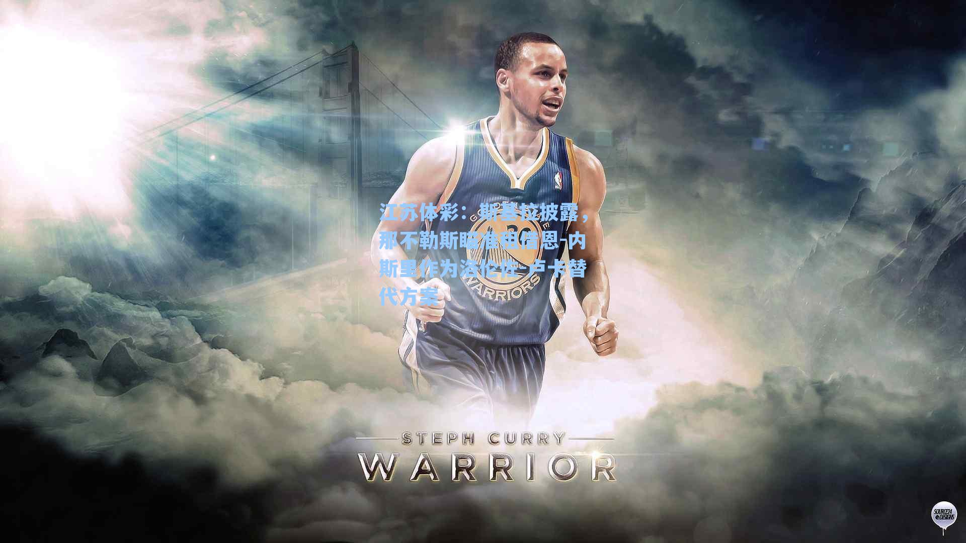 江苏体彩：斯基拉披露，那不勒斯瞄准租借恩-内斯里作为洛伦佐-卢卡替代方案